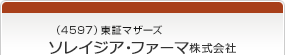 （4597）東証マザーズ　ソレイジア・ファーマ株式会社