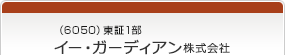 （6050）東証1部　イー・ガーディアン株式会社