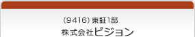 （9416）東証1部　株式会社ビジョン