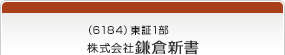 （6184）東証1部　株式会社鎌倉新書