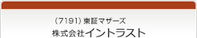 （7191）東証マザーズ　株式会社イントラスト