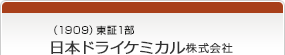 （1909）東証1部　日本ドライケミカル株式会社