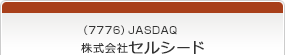 （7776）JASDAQ　株式会社セルシード