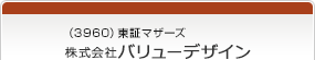 （3960）東証マザーズ　株式会社バリューデザイン