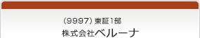 （9997）東証1部　株式会社ベルーナ