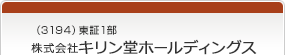 （3194）東証1部　株式会社キリン堂ホールディングス