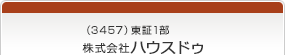 （3457）東証1部　株式会社ハウスドゥ