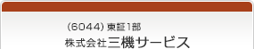 （6044）東証1部　株式会社三機サービス