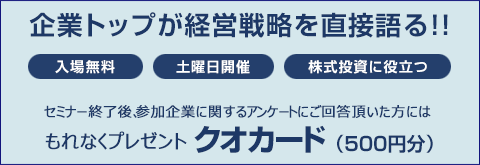 企業トップが経営戦略を直接語る!!