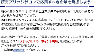 読売ブリッジサロンで応援すべき企業を発掘しよう！