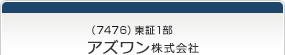 （7476）東証1部　アズワン株式会社