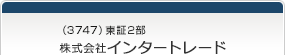 （3747）東証2部　株式会社インタートレード