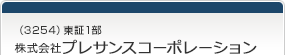 （3254）東証1部　株式会社プレサンスコーポレーション