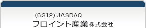 （6312）JASDAQ　フロイント産業株式会社