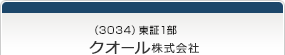 （3034）東証1部　クオール株式会社