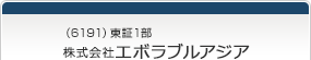 （6191）東証1部　株式会社エボラブルアジア