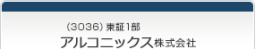 （3036）東証1部　アルコニックス株式会社