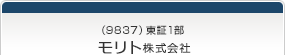 （9837）東証1部　モリト株式会社
