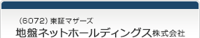 （6072）東証マザーズ　地盤ネットホールディングス株式会社