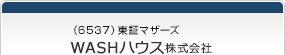 （6537）東証マザーズ　WASHハウス株式会社