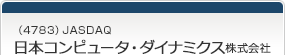 （4783）JASDAQ　日本コンピュータ・ダイナミクス株式会社