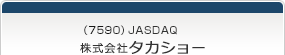 （7590）JASDAQ　株式会社タカショー