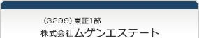 （3299）東証1部　株式会社ムゲンエステート