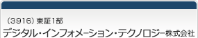（3916）東証1部　デジタル・インフォメーション・テクノロジー株式会社