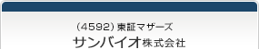 （4592）東証マザーズ　サンバイオ株式会社