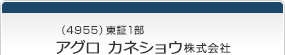 （4955）東証1部　アグロ カネショウ株式会社