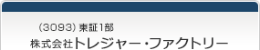 （3093）東証1部　株式会社トレジャー・ファクトリー