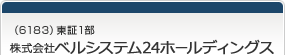 （6183）東証1部　株式会社ベルシステム２４ホールディングス
