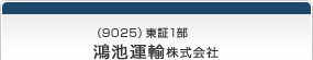 （9025）東証1部　鴻池運輸株式会社