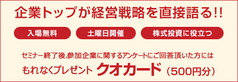 企業トップが経営戦略を直接語る!!