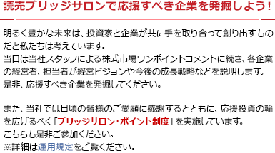 読売ブリッジサロンで応援すべき企業を発掘しよう！