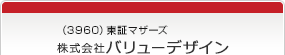 （3960）東証マザーズ　株式会社バリューデザイン