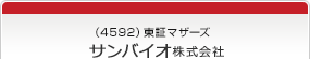 （4592）東証マザーズ　サンバイオ株式会社