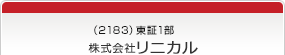 （2183）東証1部　株式会社リニカル