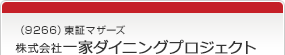 （9266）東証マザーズ　株式会社一家ダイニングプロジェクト