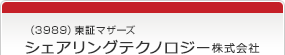 （3989）東証マザーズ　シェアリングテクノロジー株式会社