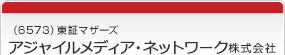 （6573）東証マザーズ　アジャイルメディア・ネットワーク株式会社