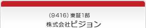 （9416）東証1部　株式会社ビジョン