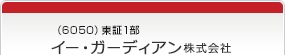 （6050）東証1部　イー・ガーディアン株式会社