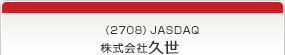 （2708）JASDAQ　株式会社久世