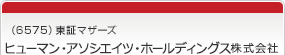（6575）東証マザーズ　ヒューマン・アソシエイツ・ホールディングス株式会社