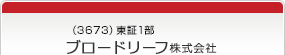 （3673）東証1部　株式会社ブロードリーフ