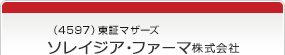 （4597）東証マザーズ　ソレイジア・ファーマ株式会社