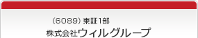 （6089）東証1部　株式会社ウィルグループ