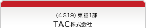 （4319）東証1部　TAC株式会社