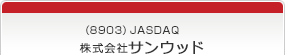（8903）JASDAQ　株式会社サンウッド